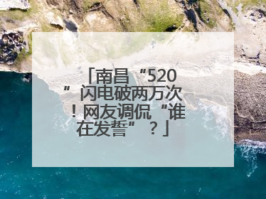 南昌“520”闪电破两万次！网友调侃“谁在发誓”？