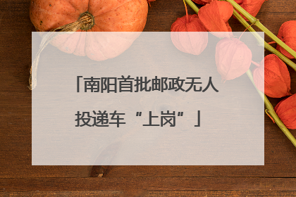 南阳首批邮政无人投递车“上岗”
