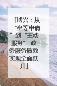 博兴：从“坐等申请”到“主动服务” 政务服务质效实现全面跃升