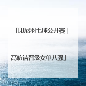 印尼羽毛球公开赛｜高昉洁晋级女单八强