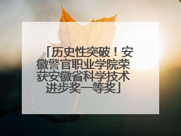 历史性突破！安徽警官职业学院荣获安徽省科学技术进步奖一等奖
