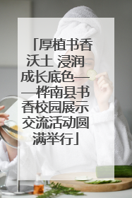 厚植书香沃土 浸润成长底色——桦南县书香校园展示交流活动圆满举行