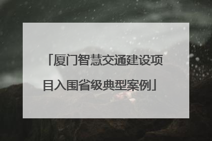 厦门智慧交通建设项目入围省级典型案例