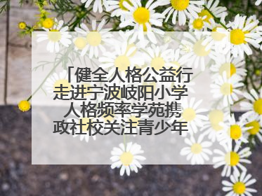 健全人格公益行走进宁波岐阳小学 人格频率学苑携政社校关注青少年心理健康