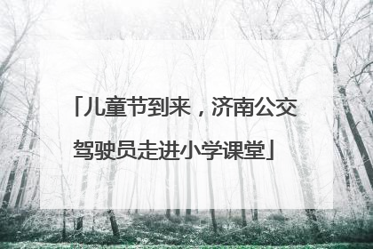 儿童节到来，济南公交驾驶员走进小学课堂