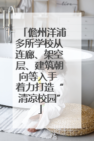 儋州洋浦多所学校从连廊、架空层、建筑朝向等入手 着力打造“清凉校园”