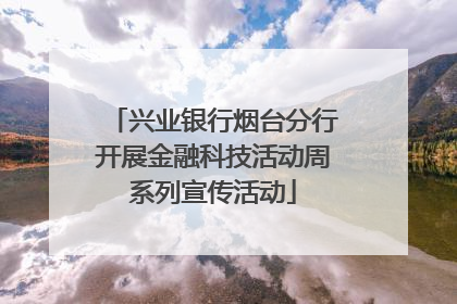 兴业银行烟台分行开展金融科技活动周系列宣传活动