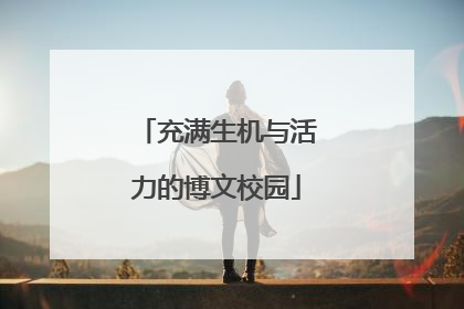 充满生机与活力的博文校园