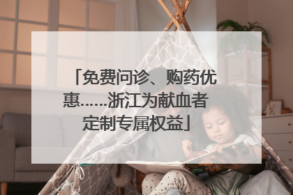 免费问诊、购药优惠……浙江为献血者定制专属权益