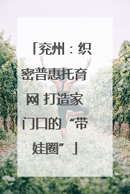 兖州：织密普惠托育网 打造家门口的“带娃圈”