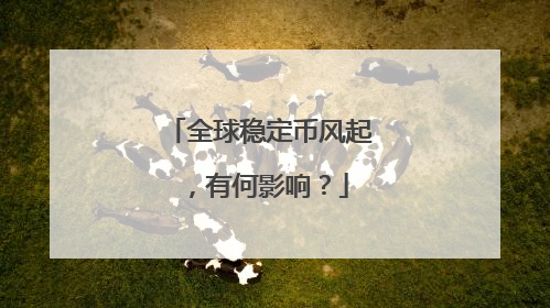 全球稳定币风起，有何影响？