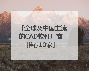 全球及中国主流的CAD软件厂商推荐10家
