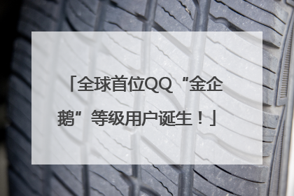 全球首位QQ“金企鹅”等级用户诞生！