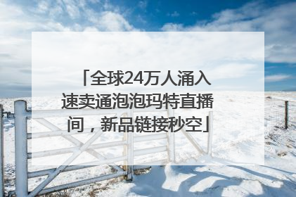 全球24万人涌入速卖通泡泡玛特直播间，新品链接秒空