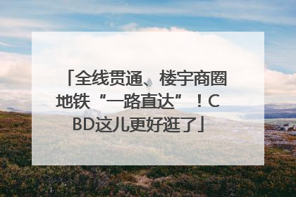 全线贯通、楼宇商圈地铁“一路直达”！CBD这儿更好逛了