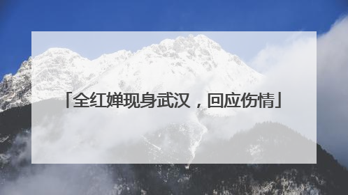 全红婵现身武汉，回应伤情