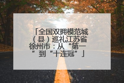 全国双拥模范城（县）巡礼江苏省徐州市：从“第一”到“十连冠”