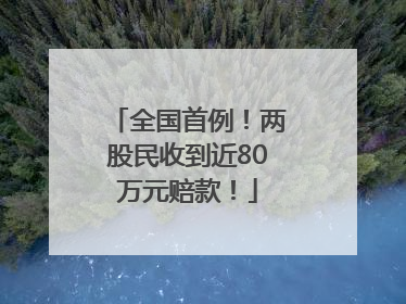 全国首例！两股民收到近80万元赔款！
