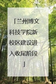 兰州博文科技学院新校区建设进入收尾阶段