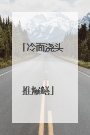 冷面浇头推爆鳝