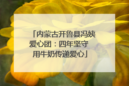 内蒙古开鲁县冯姨爱心团：四年坚守 用牛奶传递爱心