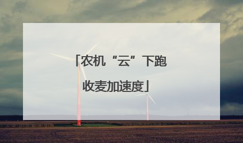 农机“云”下跑 收麦加速度