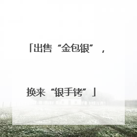 出售“金包银”，换来“银手铐”