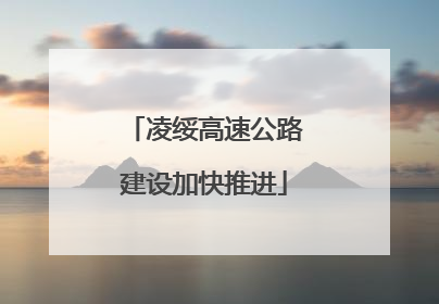 凌绥高速公路建设加快推进