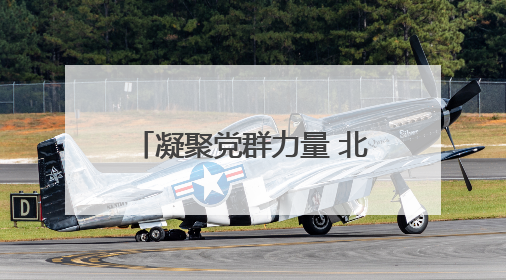 凝聚党群力量 北京大屯街道第三届趣味运动会热闹非凡