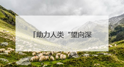 助力人类“望向深空”！首台大型通用型光谱望远镜基建项目破土动工