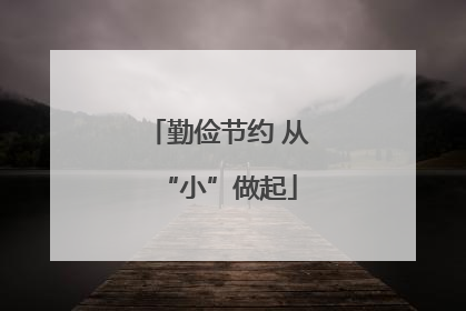 勤俭节约 从“小”做起