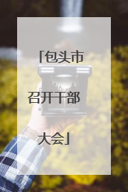 包头市召开干部大会
