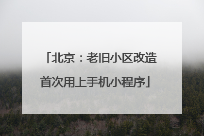 北京：老旧小区改造首次用上手机小程序