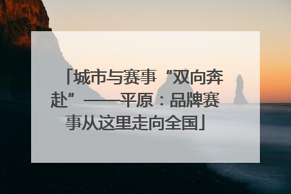 城市与赛事“双向奔赴”——平原：品牌赛事从这里走向全国