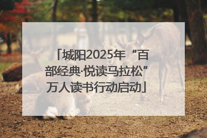城阳2025年“百部经典·悦读马拉松”万人读书行动启动