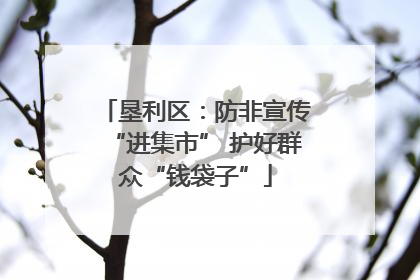 垦利区:防非宣传“进集市” 护好群众“钱袋子”