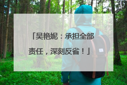 吴艳妮：承担全部责任，深刻反省！