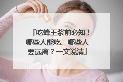吃蜂王浆前必知！哪些人能吃、哪些人要远离？一文说清