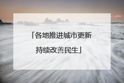 各地推进城市更新 持续改善民生