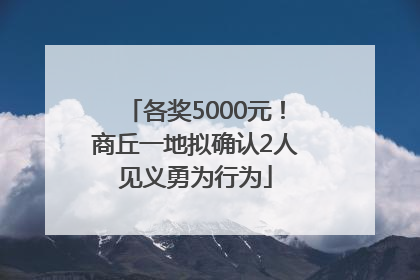 各奖5000元！商丘一地拟确认2人见义勇为行为