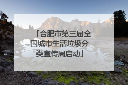 合肥市第三届全国城市生活垃圾分类宣传周启动