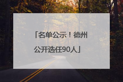 名单公示！德州公开选任90人
