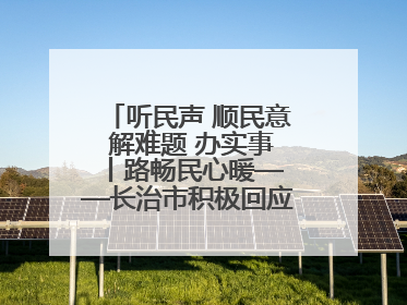 听民声 顺民意 解难题 办实事 丨路畅民心暖——长治市积极回应群众关切推动道路交通优化升级