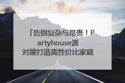 告别复杂与昂贵！Partyhouse派对屋打造高性价比家庭影K一体空间