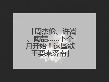 周杰伦、许嵩、陶喆……下个月开始！这些歌手要来济南