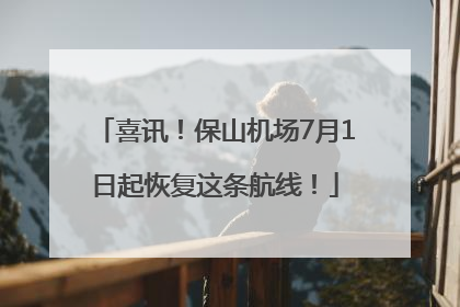 喜讯！保山机场7月1日起恢复这条航线！