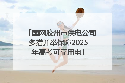 国网胶州市供电公司多措并举保障2025年高考可靠用电