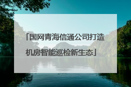 国网青海信通公司打造机房智能巡检新生态