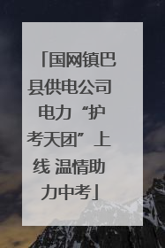 国网镇巴县供电公司 电力“护考天团”上线 温情助力中考