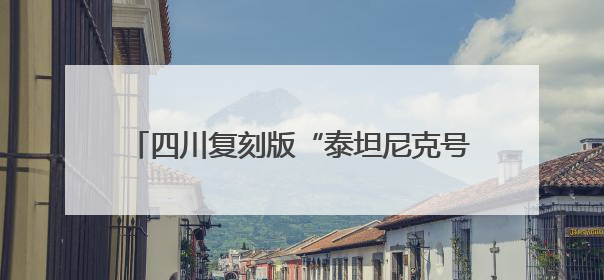 四川复刻版“泰坦尼克号”，开建11年仍未完工